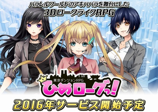 画像ギャラリー No.017のサムネイル画像 / 3DローグライクRPG「東京ダンジョンRPG  ひめローグっ！」2016年に配信