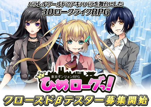 画像ギャラリー No.002のサムネイル画像 / スマホ向けローグライクRPG「東京ダンジョンRPG　ひめローグっ！」，Android版のクローズドβテスターの募集が本日開始。参加枠は2000名