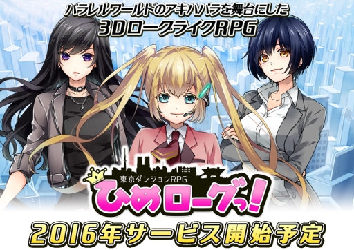 画像ギャラリー No.001のサムネイル画像 / 「ひめローグっ！」，クローズドβテスターを追加で2000名募集