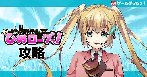 画像ギャラリー No.002のサムネイル画像 / スマホ向けローグライクRPG「東京ダンジョンRPG ひめローグっ！」，CBTが本日スタート