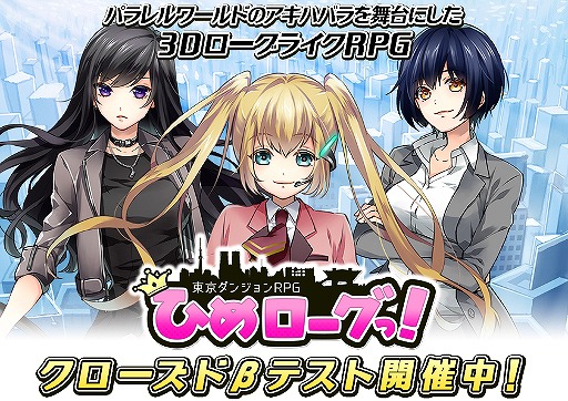 画像ギャラリー No.003のサムネイル画像 / スマホ向けローグライクRPG「東京ダンジョンRPG ひめローグっ！」，CBTが本日スタート