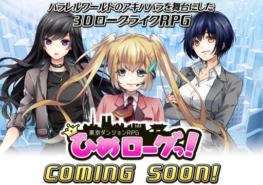 画像ギャラリー No.001のサムネイル画像 / 「東京ダンジョンRPG ひめローグっ！」の正式サービス事前登録が4月に開始