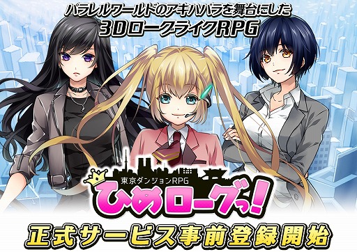 画像ギャラリー No.001のサムネイル画像 / 「東京ダンジョンRPG ひめローグっ！」，特典をもらえる事前登録の受付は5月9日まで