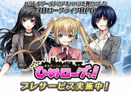 画像ギャラリー No.002のサムネイル画像 / 「東京ダンジョンRPG ひめローグっ！」，正式サービス開始時にデータを引き継げる“プレサービス”をスタート
