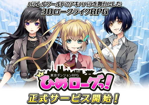 画像ギャラリー No.001のサムネイル画像 / スマホ向けローグライクRPG「東京ダンジョンRPG ひめローグっ！」の正式サービスが開始。有料ポイント“時空石”がもらえるログインボーナスを開催中