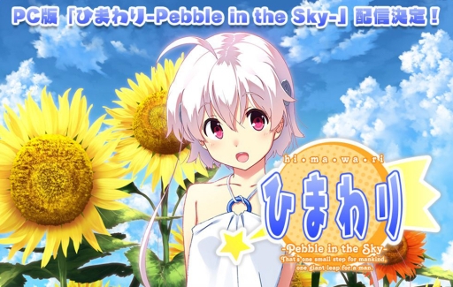 画像ギャラリー No.001のサムネイル画像 / ADV「ひまわり-Pebble in the Sky-」のPC版が2月5日に配信