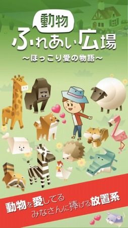 画像ギャラリー No.004のサムネイル画像 / ハートフル放置ゲーム「放置系！動物ふれあい広場」の配信がスタート