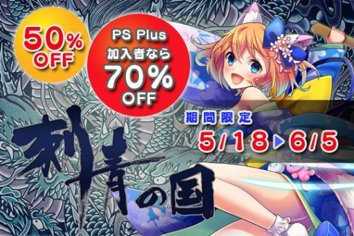 画像ギャラリー No.001のサムネイル画像 / PS Vita版「刺青の国」50%オフセールを実施。PS Plus加入者は70%オフに