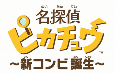 画像ギャラリー No.004のサムネイル画像 / ピカチュウが渋い声でしゃべりまくる。ポケモン新作「名探偵ピカチュウ 〜新コンビ誕生〜」が3DSで2月3日より配信へ