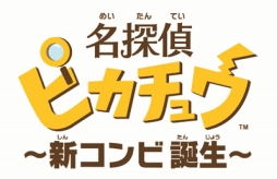 画像ギャラリー No.001のサムネイル画像 / 「名探偵ピカチュウ 〜新コンビ誕生〜」が本日配信。記念のLINEスタンプを無料配信