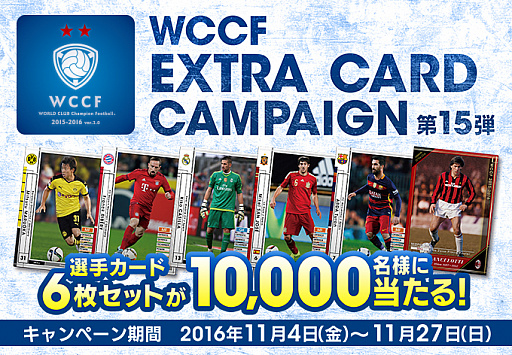 画像ギャラリー No.001のサムネイル画像 / 「WCCF」，エクストラカードキャンペーン第15弾が開催