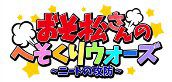 画像ギャラリー No.001のサムネイル画像 / 「おそ松さん」の公式スマホアプリ，「おそ松さんのへそくりウォーズ〜ニートの攻防〜」のAndroid版が配信開始。iOS版は事前登録が再開