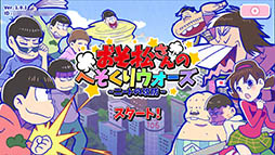 画像ギャラリー No.005のサムネイル画像 / 「おそ松さんのへそくりウォーズ〜ニートの攻防〜」iOS版の正式サービスが本日スタート。イベント「ホワイトデー松り」は3月4日17：00に開始予定