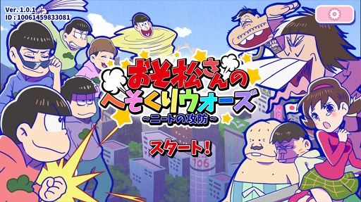 画像ギャラリー No.001のサムネイル画像 / 「おそ松さん」がゲームアプリ化。遊び応えもある「おそ松さんのへそくりウォーズ 〜ニートの攻防〜」を紹介する「（ほぼ）日刊スマホゲーム通信」第1075回