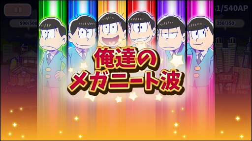 画像ギャラリー No.006のサムネイル画像 / 「おそ松さん」がゲームアプリ化。遊び応えもある「おそ松さんのへそくりウォーズ 〜ニートの攻防〜」を紹介する「（ほぼ）日刊スマホゲーム通信」第1075回