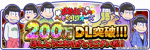 画像ギャラリー No.001のサムネイル画像 / 「おそ松さんのへそくりウォーズ」，200万DL突破。海を舞台にした新イベントが開催
