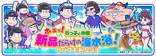 画像ギャラリー No.002のサムネイル画像 / 「おそ松さんのへそくりウォーズ」，200万DL突破。海を舞台にした新イベントが開催