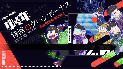 画像ギャラリー No.002のサムネイル画像 / 「おそ松さんのへそくりウォーズ」，新シリーズ「サイバーパンク」を追加