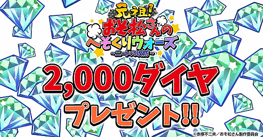 画像ギャラリー No.008のサムネイル画像 / 「おそ松さんのへそくりウォーズ」がバージョンアップ。タイトルの変更や画面のリニューアル，上限キャップの開放などを実施