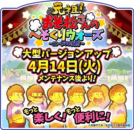 画像ギャラリー No.013のサムネイル画像 / 「おそ松さんのへそくりウォーズ」がバージョンアップ。タイトルの変更や画面のリニューアル，上限キャップの開放などを実施
