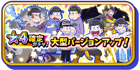 画像ギャラリー No.015のサムネイル画像 / 「おそ松さんのへそくりウォーズ」がバージョンアップ。タイトルの変更や画面のリニューアル，上限キャップの開放などを実施