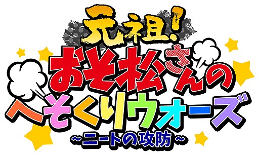 画像ギャラリー No.001のサムネイル画像 / 「おそ松さんのへそくりウォーズ」でTVアニメ放送開始記念の6大キャンペーンが本日25：30より開催