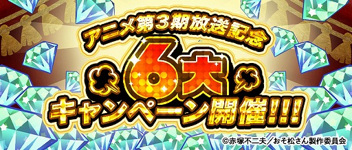 画像ギャラリー No.002のサムネイル画像 / 「おそ松さんのへそくりウォーズ」でTVアニメ放送開始記念の6大キャンペーンが本日25：30より開催