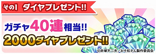 画像ギャラリー No.003のサムネイル画像 / 「おそ松さんのへそくりウォーズ」でTVアニメ放送開始記念の6大キャンペーンが本日25：30より開催