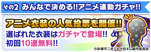 画像ギャラリー No.004のサムネイル画像 / 「おそ松さんのへそくりウォーズ」でTVアニメ放送開始記念の6大キャンペーンが本日25：30より開催