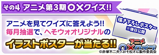 画像ギャラリー No.006のサムネイル画像 / 「おそ松さんのへそくりウォーズ」でTVアニメ放送開始記念の6大キャンペーンが本日25：30より開催