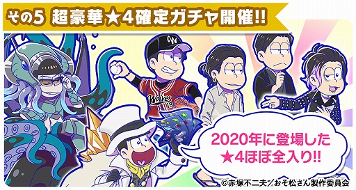 画像ギャラリー No.007のサムネイル画像 / 「おそ松さんのへそくりウォーズ」でTVアニメ放送開始記念の6大キャンペーンが本日25：30より開催