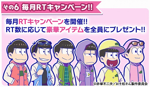 画像ギャラリー No.008のサムネイル画像 / 「おそ松さんのへそくりウォーズ」でTVアニメ放送開始記念の6大キャンペーンが本日25：30より開催