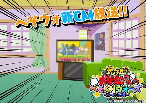 画像ギャラリー No.009のサムネイル画像 / 「おそ松さんのへそくりウォーズ」でTVアニメ放送開始記念の6大キャンペーンが本日25：30より開催