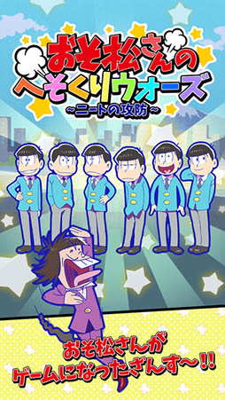 元祖！おそ松さんのへそくりウォーズ 〜ニートの攻防〜