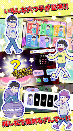 元祖！おそ松さんのへそくりウォーズ 〜ニートの攻防〜