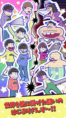元祖！おそ松さんのへそくりウォーズ 〜ニートの攻防〜
