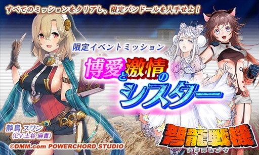 画像ギャラリー No.001のサムネイル画像 / 「弩龍戦機」，初のゲーム内イベント「博愛と激情のシスター」を開催