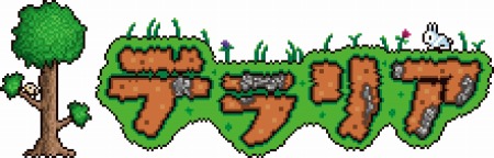 画像ギャラリー No.001のサムネイル画像 / Wii U版「テラリア」，カズゲームズのKazuさんがプレイする紹介動画を公開