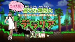 画像ギャラリー No.002のサムネイル画像 / 3DS版「テラリア」を，でんぱ組.incの古川未鈴さんが紹介する入門編動画の第1回が公開