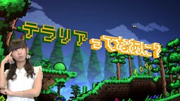 画像ギャラリー No.003のサムネイル画像 / 3DS版「テラリア」を，でんぱ組.incの古川未鈴さんが紹介する入門編動画の第1回が公開