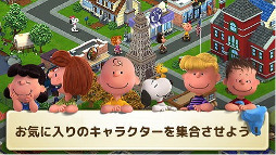 画像ギャラリー No.007のサムネイル画像 / 街育成ゲーム「スヌーピー＆フレンズ」のAndroid版が配信開始