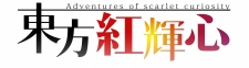 画像ギャラリー No.035のサムネイル画像 / 博麗神社例大祭に“Play,Doujin!”が出展。「東方深秘録」など9タイトルが試遊可能