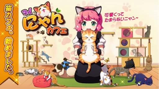 画像ギャラリー No.001のサムネイル画像 / スマホ向けSLG「マイにゃんカフェ」の事前登録がスタート。猫を育てながら猫カフェ経営