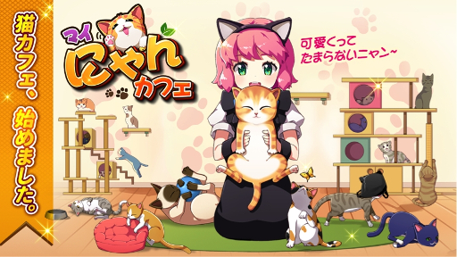 画像ギャラリー No.001のサムネイル画像 / 「マイにゃんカフェ」，事前登録者5万人突破記念でTwitterキャンペーンを開催