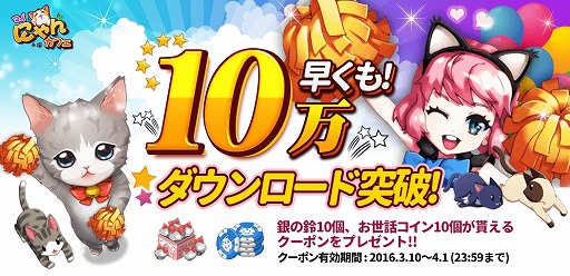 画像ギャラリー No.001のサムネイル画像 / 「マイにゃんカフェ」，10万DL突破記念でアイテムがもらえるクーポンを配布