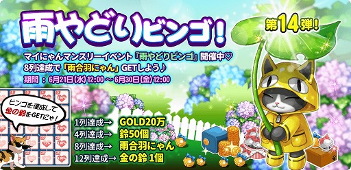 画像ギャラリー No.002のサムネイル画像 / 「マイにゃんカフェ」，ビンゴゲーム第14弾“雨宿りビンゴ”が登場