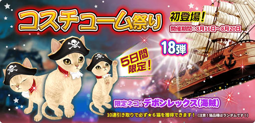 画像ギャラリー No.002のサムネイル画像 / 「マイにゃんカフェ」，5日間限定の「コスチューム祭り18弾」を開催中