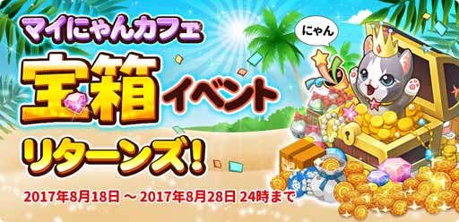 画像ギャラリー No.003のサムネイル画像 / 「マイにゃんカフェ」，期間限定ガチャや夏休み限定クエストなどを開催中