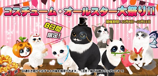 画像ギャラリー No.001のサムネイル画像 / 「マイにゃんカフェ」，8日間限定のガチャイベント「コスチューム・オールスター大祭りII」が開催