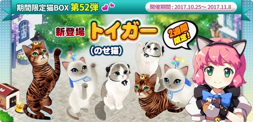 画像ギャラリー No.001のサムネイル画像 / 「マイにゃんカフェ」，2週間限定ガチャ 第52弾にトイガーが新登場
